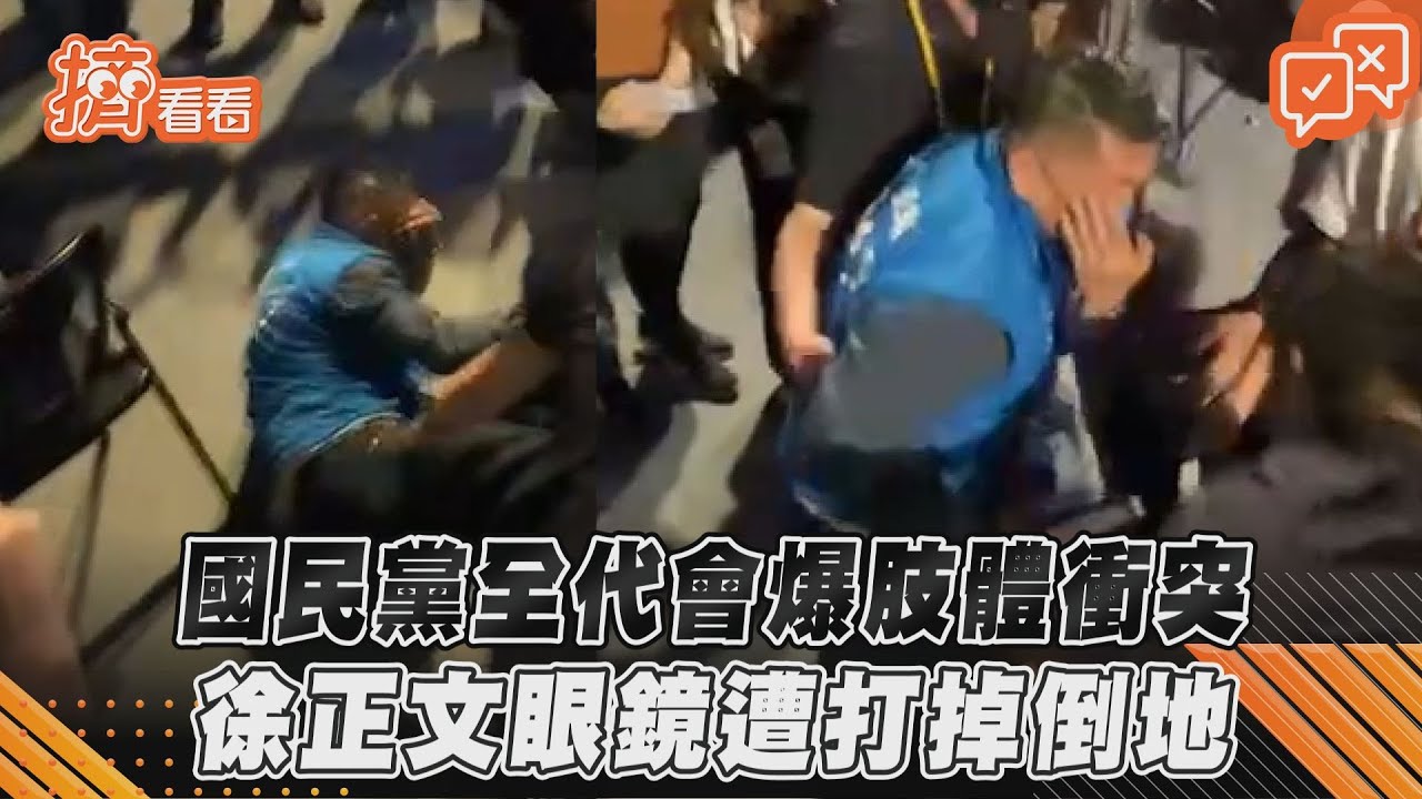 國民黨全代會爆肢體衝突 徐正文鬧場眼鏡遭打掉