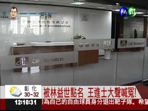 林益世爆弊案 誣賴王金平搞鬼