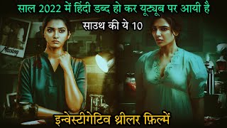 Top 10 South Investigative Thriller Movies In Hindi 2022|South Murder Mystery Thriller|Investigation