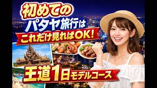 初めてのパタヤ旅行はこれだけ見ればOK！王道1日モデルコース