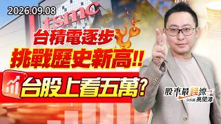 20260908《股市最錢線》#高閔漳” 台積電逐步挑戰歷史新高，台股上看五萬？？”