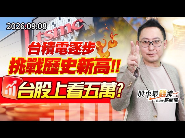20260908《股市最錢線》#高閔漳” 台積電逐步挑戰歷史新高，台股上看五萬？？”