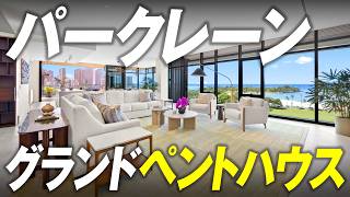 ハワイ不動産を動画で紹介。その額なんと‥!ホノルル最高峰コンド「パークレーン」の中でたった3つしかない!グランドペントハウスが売り出しになりました
