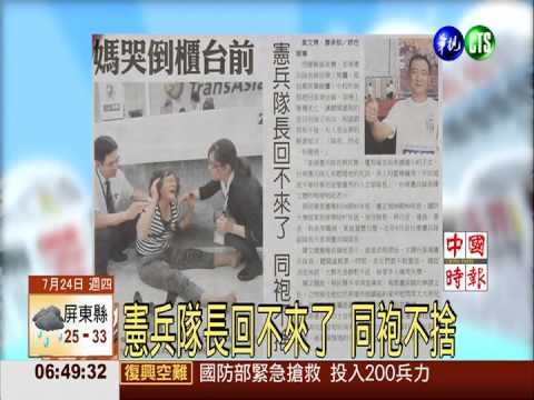 憲兵隊長回不來了 同袍不捨