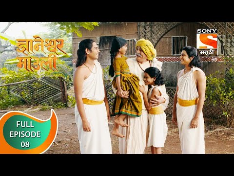 Dnyaneshwar Mauli - ज्ञानेश्वर माउली  - Ep 08 - Full Episode - 05th October 2021