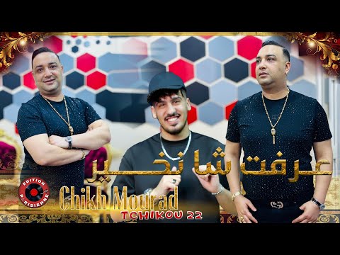 Cheikh Mourad Djadja Avec Tchikou 22 Relation Jdida - عرفت شا نخير  Rai 2024