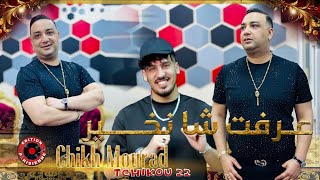 Cheikh mourad djadja avec tchikou 22 relation jdida عرفت شا نخير succes rai 2024