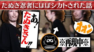 スタさん来て少しずれてあげるらいさま素敵だ（00:01:10 - 00:04:50） - たぬき忍者との初対面時「ほぼ̪シカト」された話を再現する釈迦