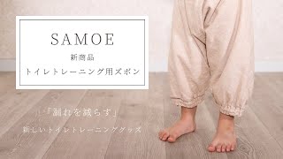 【トイトレグッズ】SAMOE 新商品トイレトレーニングズボン「リークレス -leakless-」