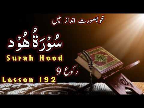 Surah Hood | Para12 | Ruku9 | Lesson192 | Surah Hood Recitation with Arabic Text | Best Qirat