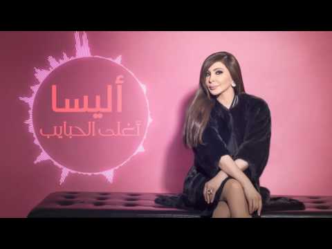 أجمل اغانى إليسا 2016 - اغلى الحبايب - من البوم سهرنا ياليل