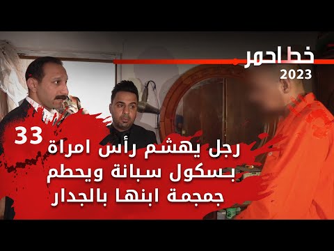 شاهد بالفيديو.. رجل يهشم رأس امراة  بـسكول سبانة ويحطم جمجمة ابنها بالجدار -  خط احمر م٦ -  الحلقة ٢٣