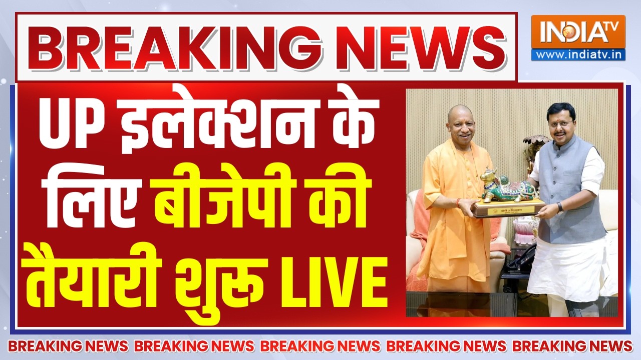 Nitin Nabin New Team LIVE: UP इलेक्शन के लिए बीजेपी की तैयारी शुरू| Breaking New