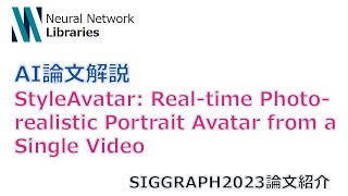 【AI Paper】Perform high fidelity portrait avatar reconstruction in real-time with StyleAvatar!