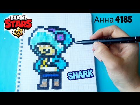 ШАРК ЛЕОН АКУЛА ИЗ БРАВЛ СТАРС BRAWL STARS PIXEL ART