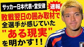 サッカー日本代表・堂安律、敗戦翌日の囲み取材で全選手が感じていた"ある現実"を明かす！！