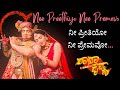 Nee Preethiyo Nee Premavo AniruddhaSastry Radha Krishna Kannada Serial Lyrics Light House18