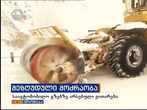 გზებზე არსებული შეზღუდვები 