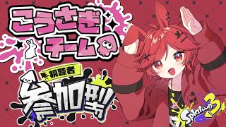 寝起き うさぎVTuberの こうさぎ陣営 #スプラ3 【フェス 参加型】 🐰朝スプラやるぽよ #スプラトゥーン3 🎮️ 🐰 #VTuber