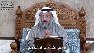 827 - علم الفَلَك والتنّجيم - عثمان الخميس