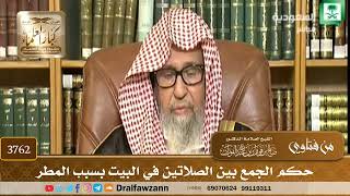 [3762] حكم الجمع بين الصلاتين في البيت بسبب المطر - صالح الفوزان