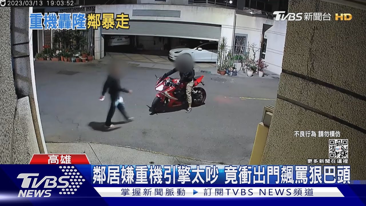 騎士遭鄰居狠巴頭! 改管重機熱車引擎聲太吵惹怨