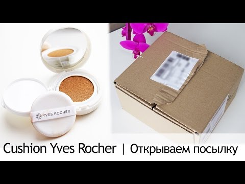 Влог: Cushion Yves Rocher, открываем посылку in Sand Diego, CA