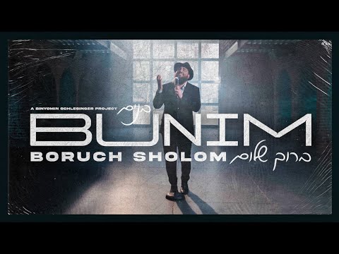 Bunim - Boruch Sholom | בנים - ברוך שלום