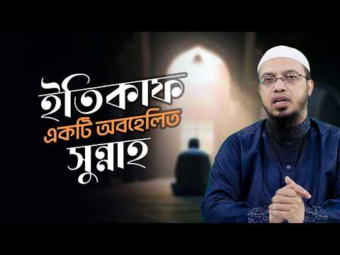 ইতিকাফ কেন করবেন জেনে নিন ফজিলত