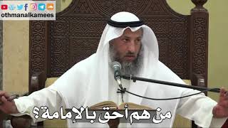 857 - من هم أحق بالإمامة؟ - عثمان الخميس - دليل الطالب