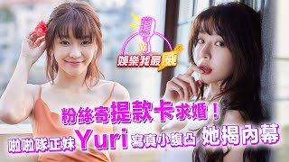 啦啦隊正妹Yuri寫真小腹凸 她揭內幕