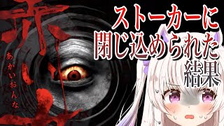 【赤い女】叫んだら罰ゲーム！ストーカーから逃げるゲームが怖すぎた…【星空モノカ】
