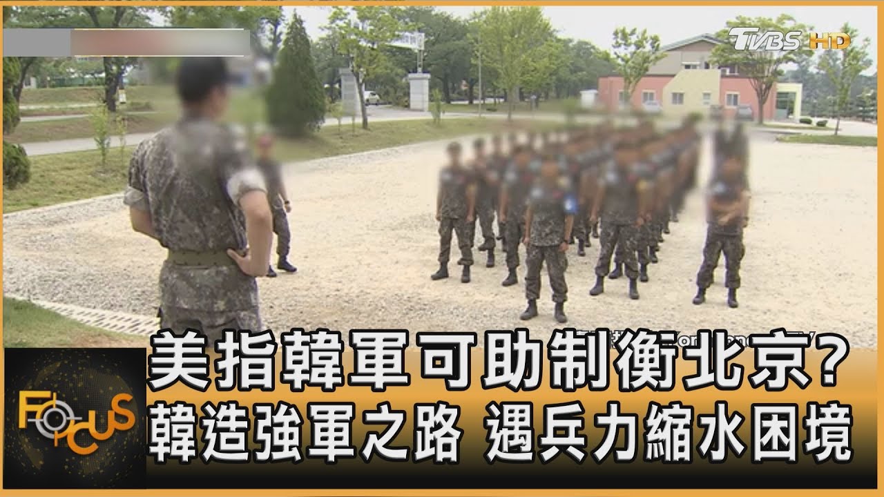 美指韓軍可助制衡北京?韓造強軍之路 遇兵力縮水困境