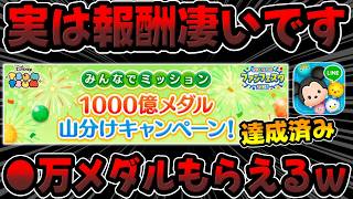 【ツムツム】実は報酬めちゃ良いですｗｗ1000億メダル山分けキャンペーンすごいんですｗ