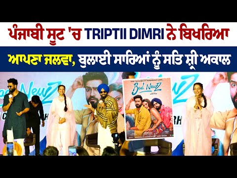 ਪੰਜਾਬੀ ਸੂਟ 'ਚ Tripti Dimri ਨੇ ਬਿਖਰਿਆ ਆਪਣਾ ਜਲਵਾ, ਬੁਲਾਈ ਸਾਰਿਆਂ ਨੂੰ ਸਤਿ ਸ਼੍ਰੀ ਅਕਾਲ