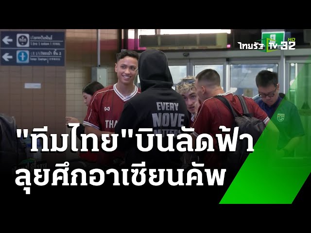 "นักเตะไทย" บินลัดฟ้าลุยอาเซียนคัพ | เรื่องรอบขอบสนาม | 6 ธ.ค. 67 | ข่าวเที่ยงไทยรัฐ