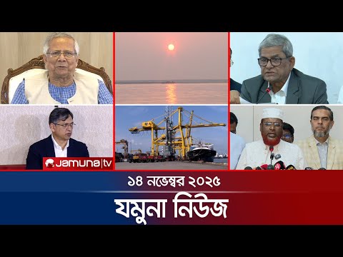 যমুনা নিউজ | Latest News Headlines and Bulletin | Jamuna News | 8 AM | 14 November 2025 | Jamuna TV