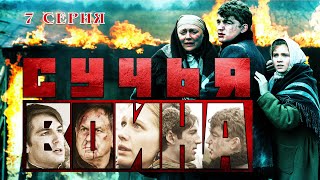 Сериал Сучья война. Серия 7