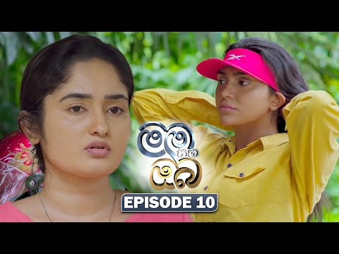 Mama Saha Oba (මම සහ ඔබ) | Episode 10 - (2025-12-26) | ITN
