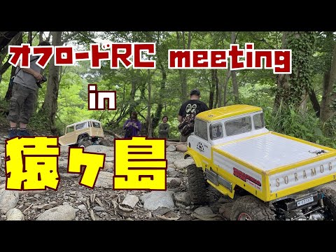 ★聖地☆オフロードRC meeting in 猿ヶ島