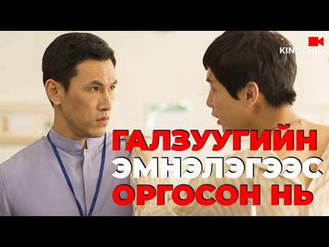 #kino Атаман залуу яаж оргох бол? Shoot Me In The Heart 2015