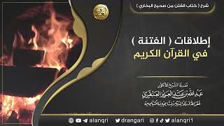 صورة إطلاقات ( الفتنة ) في القرآن الكريم | الشيخ د. عبدالله العنقري
