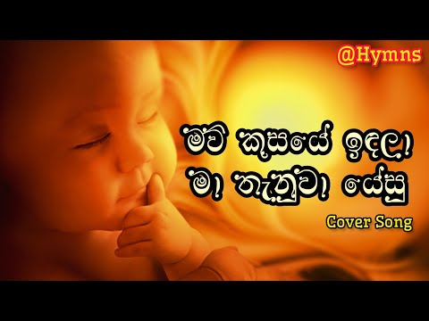 Maukusaye Indala(මව් කුසයේ ඉඳලා) - Nimesh Fernando | SINHALA HYMNS FOR JESUS