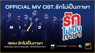 รักไม่เป็นภาษา – MILD