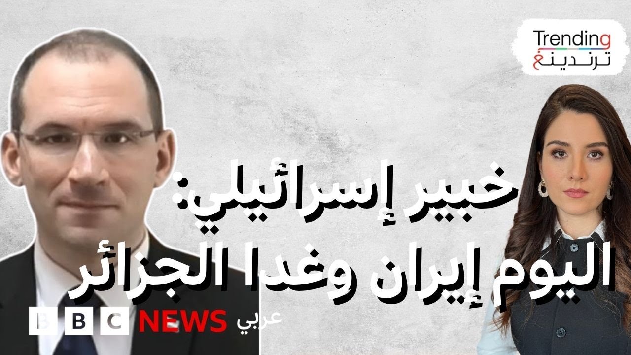 خبير إسرائيلي يتهم الجزائر برعاية الإرهاب ويعلنها محطة قادمة بعد الحرب على إيران