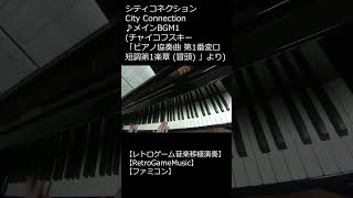 Download lagu シティコネクション City Connection ♪メインBGM1_ショート (チャイコフスキー「ピアノ協奏曲 第1番変ロ短調第1楽章 (冒頭) 」より)【レトロゲーム】 #Shorts mp3 Download lagu シティコネクション City Connection ♪メインBGM1_ショート (チャイコフスキー「ピアノ協奏曲 第1番変ロ短調第1楽章 (冒頭) 」より)【レトロゲーム】 #Shorts mp3