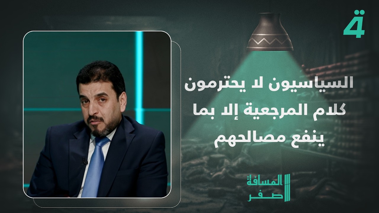 فيديو | النائب محمد هادي الشمري: "السياسيون لا يحترمون كلام المرجعية إلا بما ينفع مصالحهم"
