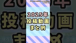 2025年に投稿した動画をまとめてみた #shorts