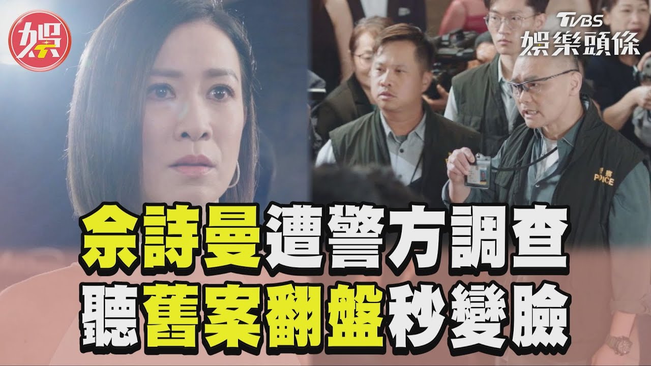 影音/《新聞女王》頒獎典禮驚變! 佘詩曼獲獎後竟遭警調查