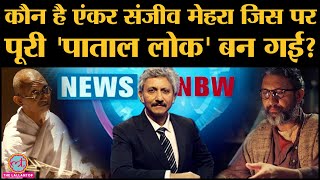 Paatal Lok journalist Sanjeev Mehra बने Neeraj Kabi के career की अनसुनी बातें Trivia Biography video